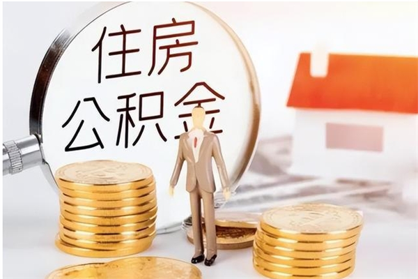 石狮公积金不在职了可以取出来吗（住房公积金不工作了可以拿出来吗?）