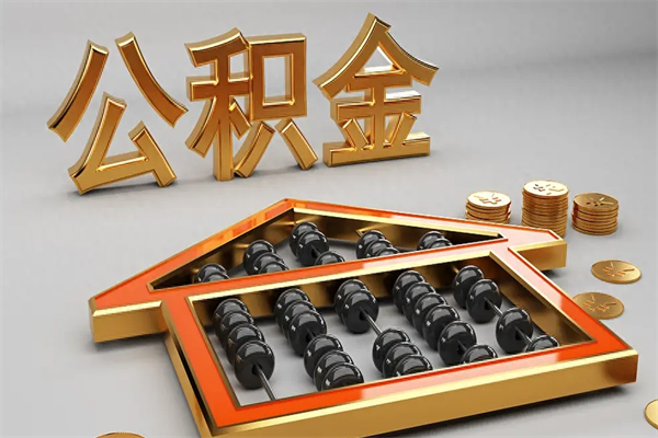 石狮离职公积金怎么取来啊（离职公积金提取步骤）